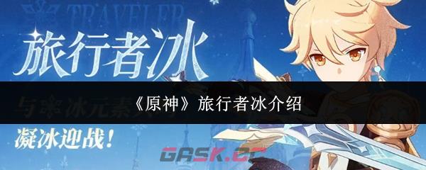 《原神》旅行者冰介绍