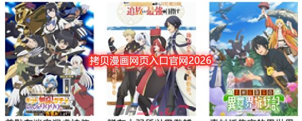 拷贝漫画网页入口官网2026