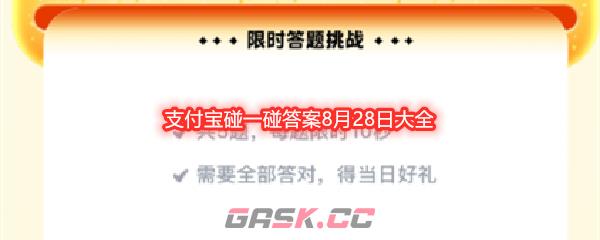 支付宝碰一碰答案8月28日大全-第1张-手游攻略-GASK