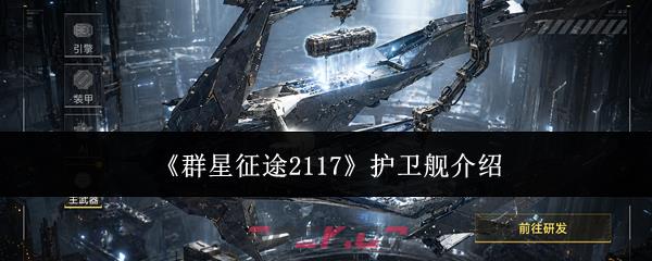 《群星征途2117》护卫舰介绍
