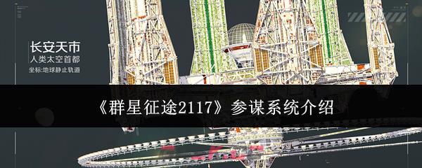 《群星征途2117》参谋系统介绍