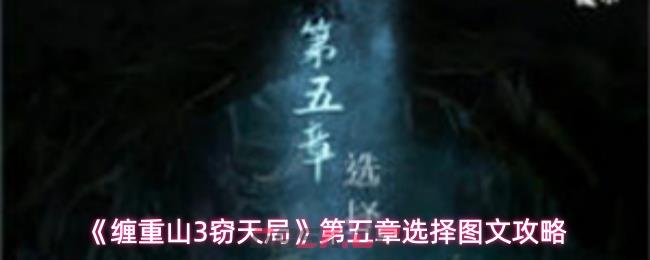 《缠重山3窃天局》第五章选择图文攻略-第1张-手游攻略-GASK