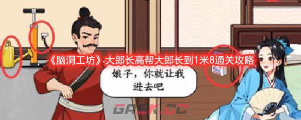 《脑洞工坊》大郎长高帮大郎长到1米8通关攻略-第1张-手游攻略-GASK