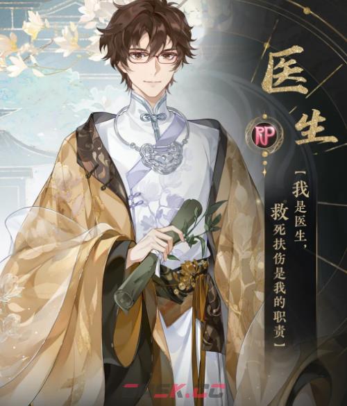 《花亦山心之月》RP医生介绍-第2张-手游攻略-GASK