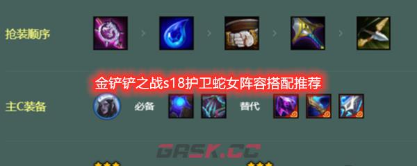 金铲铲之战s18护卫蛇女阵容搭配推荐-第1张-手游攻略-GASK