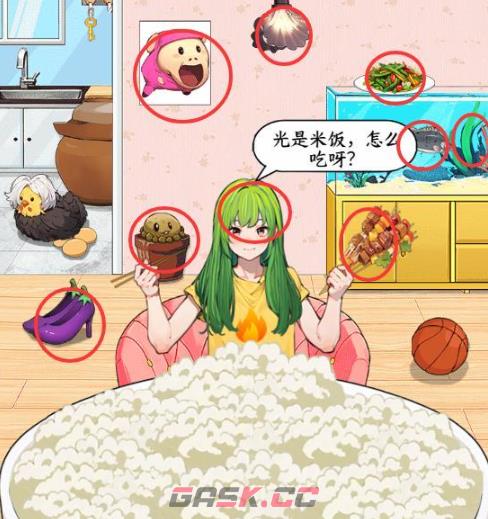 《脑洞工坊》干饭达人帮她干完这碗米饭通关攻略-第2张-手游攻略-GASK
