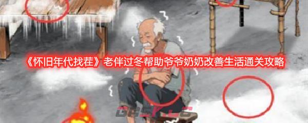《怀旧年代找茬》老伴过冬帮助爷爷奶奶改善生活通关攻略-第1张-手游攻略-GASK