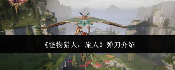 《怪物猎人：旅人》弹刀介绍-第1张-手游攻略-GASK