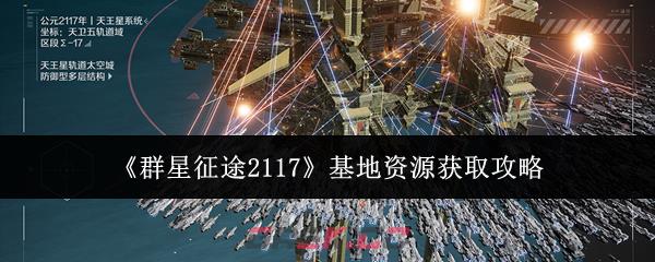 《群星征途2117》基地资源获取攻略