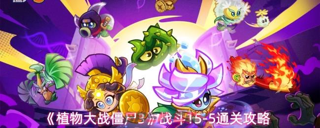 《植物大战僵尸3》战斗15-5通关攻略-第1张-手游攻略-GASK