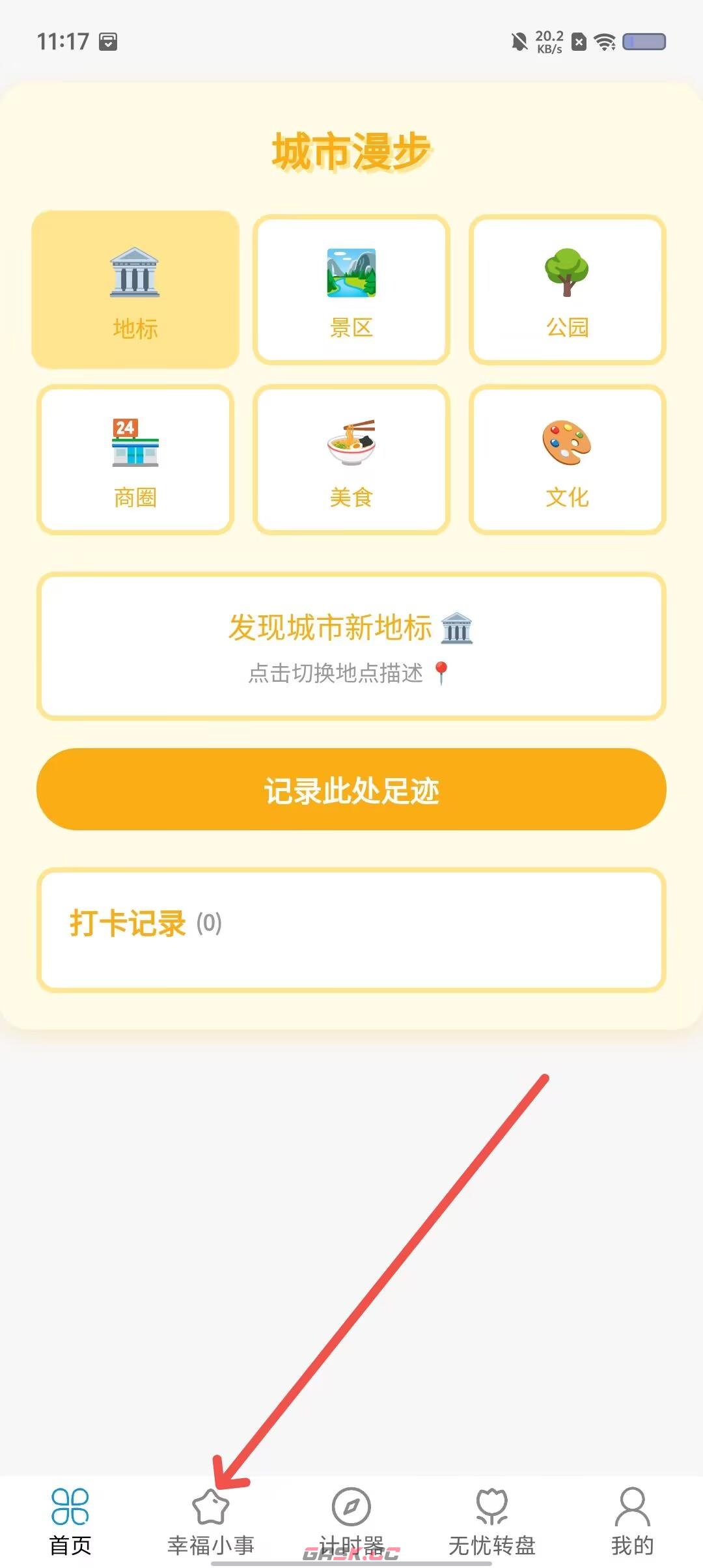 走路积福app记录幸福小事-第2张-手游攻略-GASK