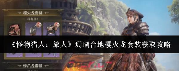 《怪物猎人：旅人》珊瑚台地樱火龙套装获取攻略