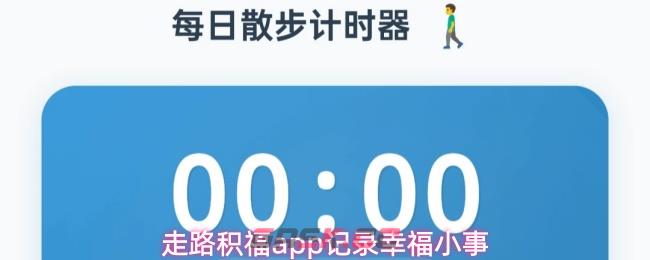 走路积福app记录幸福小事-第1张-手游攻略-GASK