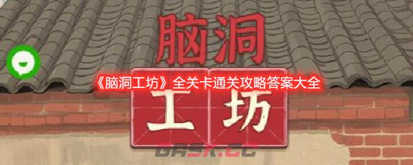 《脑洞工坊》全关卡通关攻略答案大全-第1张-手游攻略-GASK