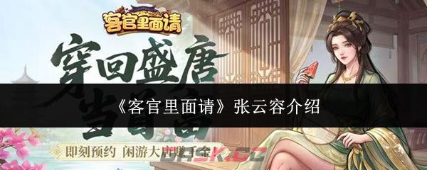 《客官里面请》张云容介绍-第1张-手游攻略-GASK