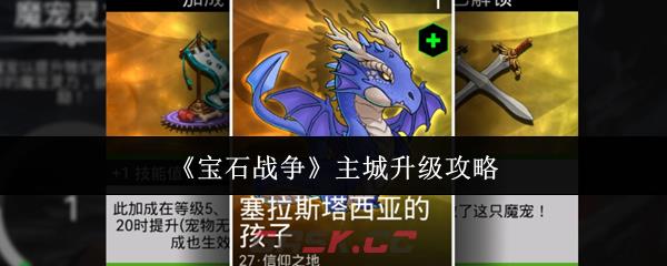 《宝石战争》主城升级攻略-第1张-手游攻略-GASK