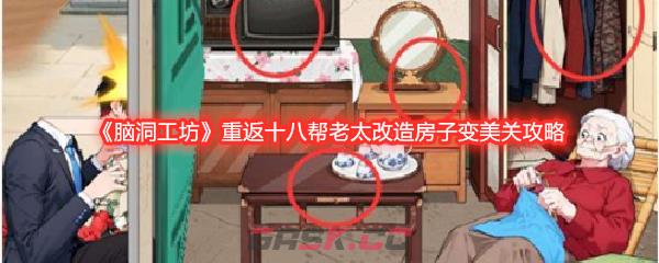 《脑洞工坊》重返十八帮老太改造房子变美通关攻略-第1张-手游攻略-GASK