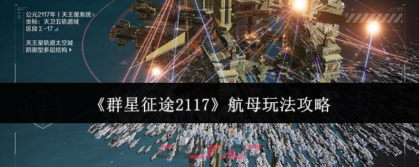 《群星征途2117》航母玩法攻略
