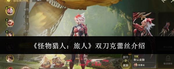 《怪物猎人：旅人》双刀克蕾丝介绍