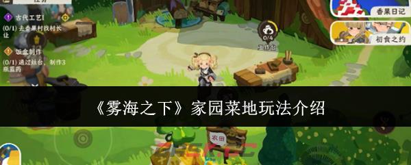 《雾海之下》家园菜地玩法介绍