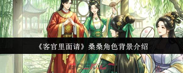 《客官里面请》桑桑角色背景介绍-第1张-手游攻略-GASK