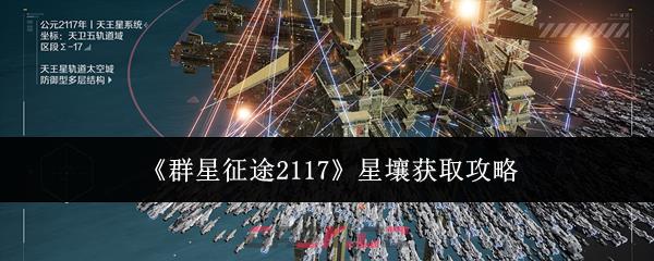 《群星征途2117》星壤获取攻略