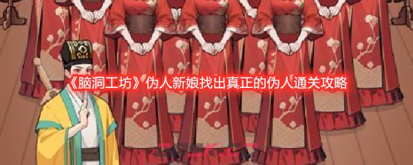 《脑洞工坊》伪人新娘找出真正的伪人通关攻略-第1张-手游攻略-GASK