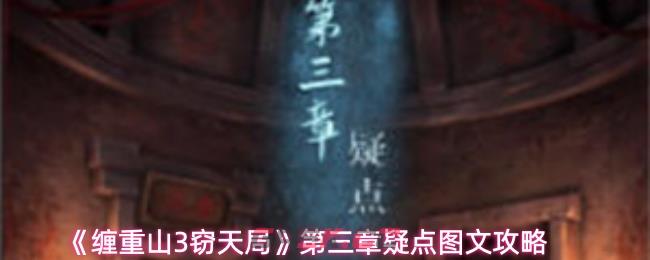 《缠重山3窃天局》第三章疑点图文攻略
