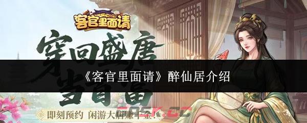 《客官里面请》醉仙居介绍
