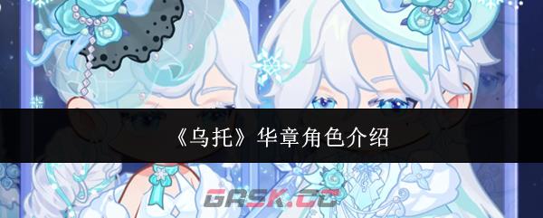 《乌托》华章角色介绍