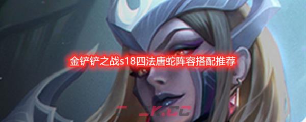 金铲铲之战s18四法唐蛇阵容搭配推荐