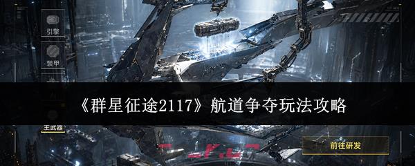 《群星征途2117》航道争夺玩法攻略