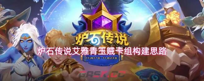 炉石传说艾雅青玉贼卡组构建思路-第1张-手游攻略-GASK