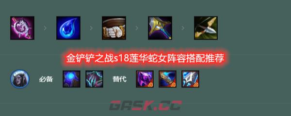 金铲铲之战s18莲华蛇女阵容搭配推荐-第1张-手游攻略-GASK