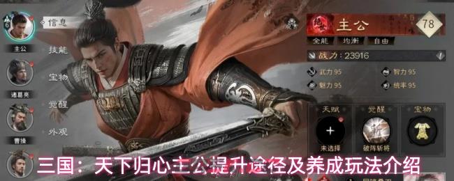 三国：天下归心主公提升途径及养成玩法介绍