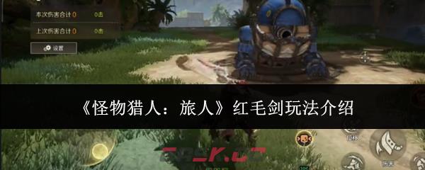 《怪物猎人：旅人》红毛剑玩法介绍