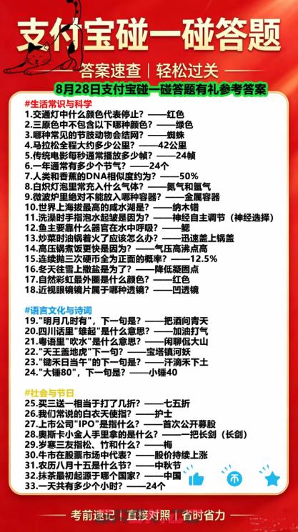 支付宝碰一碰答案8月28日大全-第2张-手游攻略-GASK