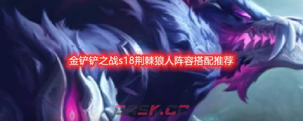 金铲铲之战s18荆棘狼人阵容搭配推荐