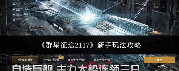 《群星征途2117》新手玩法攻略