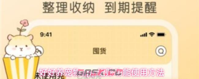 好好养宠物app记账功能使用方法