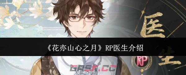《花亦山心之月》RP医生介绍-第1张-手游攻略-GASK