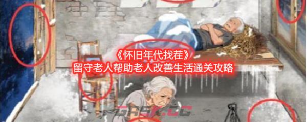 《怀旧年代找茬》留守老人帮助老人改善生活通关攻略-第1张-手游攻略-GASK