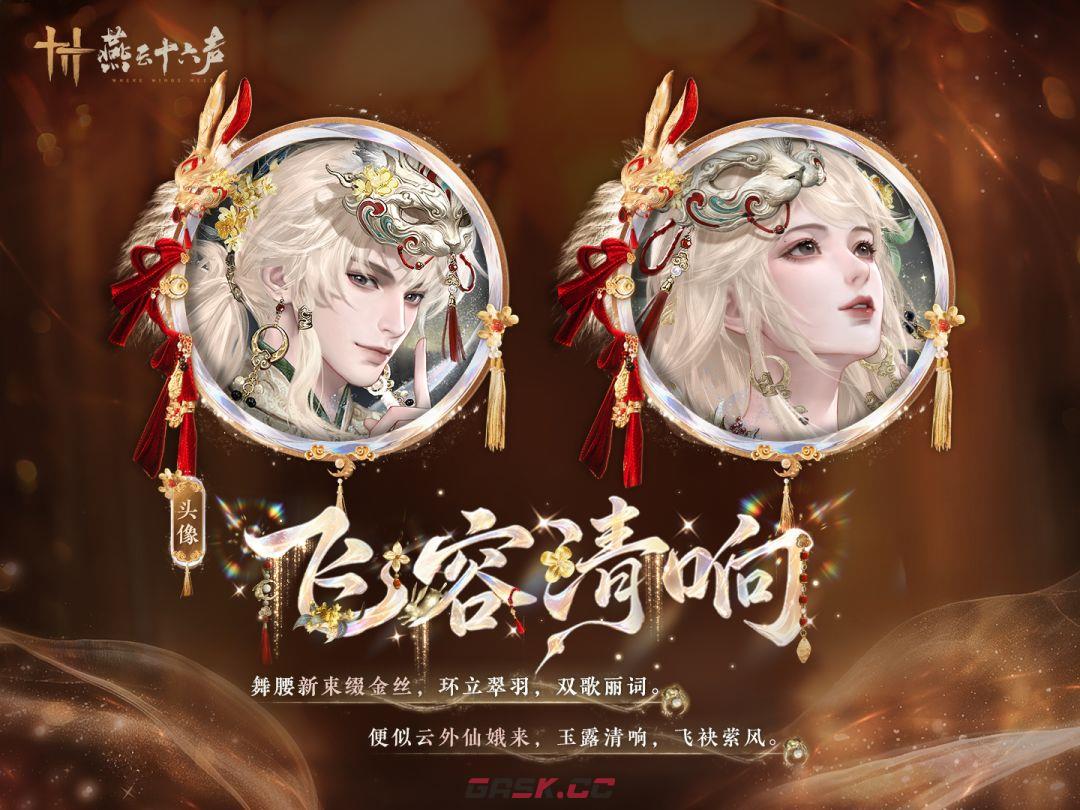 燕云十六声丹全新和鸣套装【飞容清响】获取方式-第10张-手游攻略-GASK