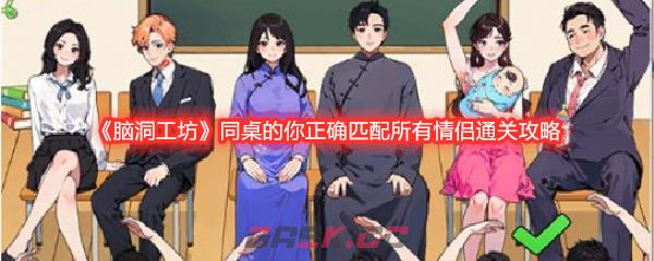 《脑洞工坊》同桌的你正确匹配所有情侣通关攻略-第1张-手游攻略-GASK