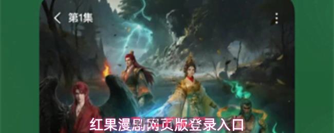 红果漫剧网页版登录入口