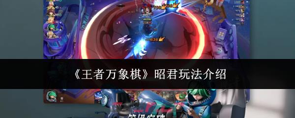 《王者万象棋》昭君玩法介绍