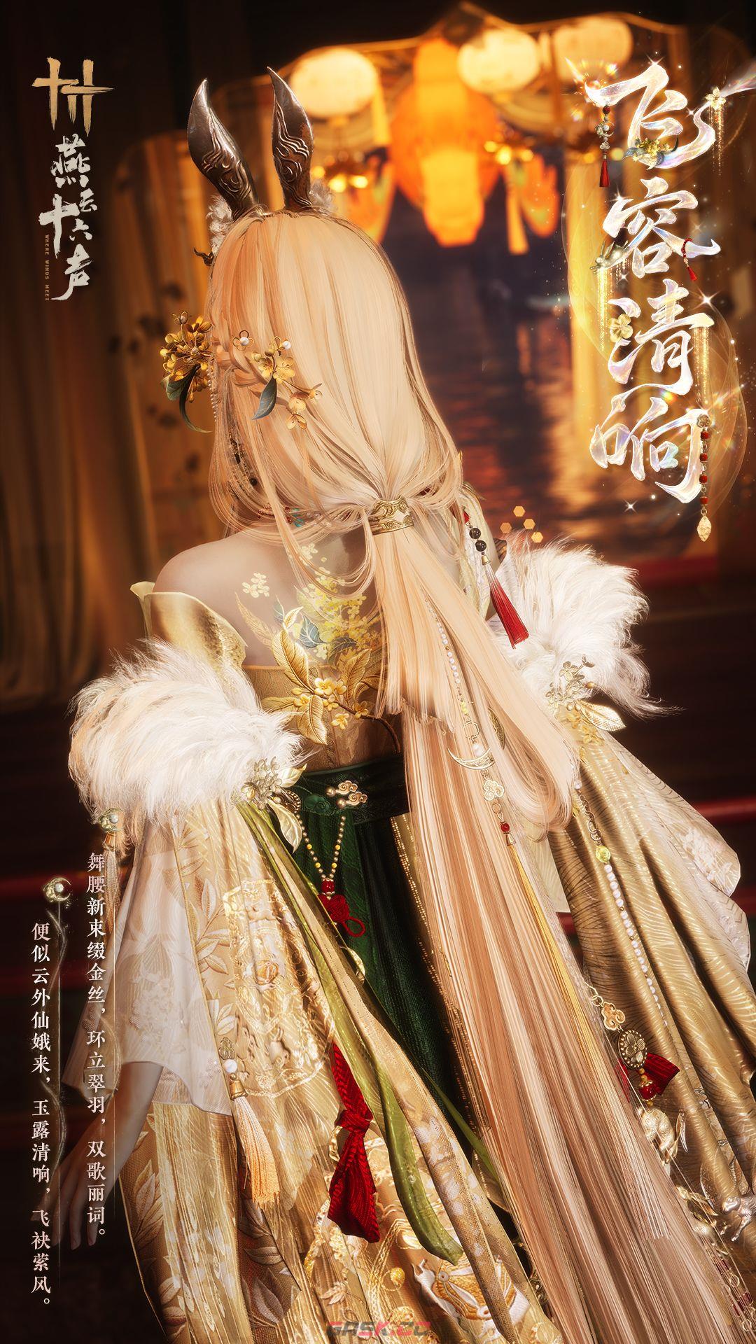 燕云十六声丹全新和鸣套装【飞容清响】获取方式-第7张-手游攻略-GASK