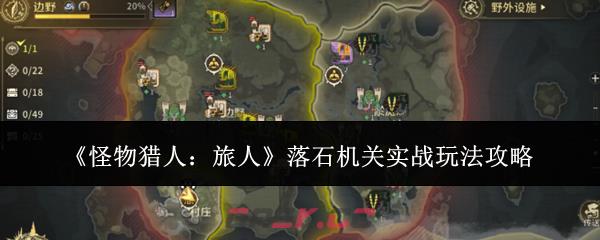 《怪物猎人：旅人》落石机关实战玩法攻略