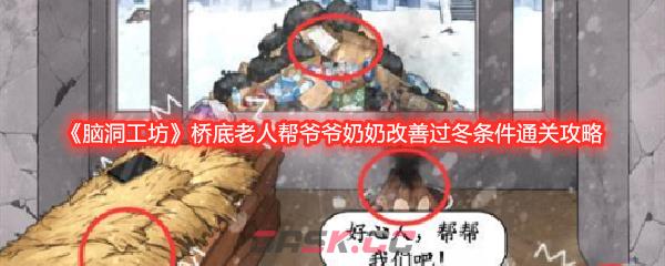 《脑洞工坊》桥底老人帮爷爷奶奶改善过冬条件通关攻略-第1张-手游攻略-GASK