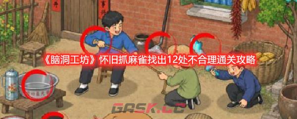 《脑洞工坊》怀旧抓麻雀找出12处不合理通关攻略-第1张-手游攻略-GASK